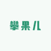 攀果儿生鲜水果店