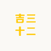 吉三十二