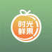时光鲜果园
