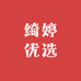 绮婷优选