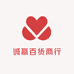 诚嬴百货商行