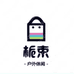 栀束户外家具旗舰店