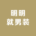 明明就男装