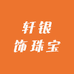 轩银饰珠宝