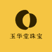 玉华堂珠宝