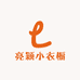 亮颖小衣橱