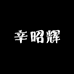 辛昭辉