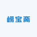 崂宝斋王哥庄大馒头