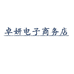 东凤镇卓妍电子商务店个体店