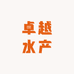 滨沾卓越水产