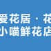 爱花居·花小喵鲜花店