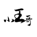 小王哥水果旗舰店
