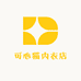可心猫内衣店