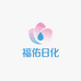 福佑日化美妆精选店