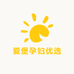 爱堡孕妇优选店