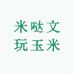 米哒文玩玉米