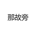 那故旁鹧鸪茶厂家