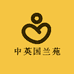 中英国兰苑