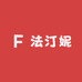 法汀妮美妆优选