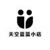 天空蓝蓝小店