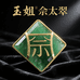 玉姐佘太翠