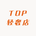 TOP轻奢店