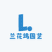 兰花坞园艺