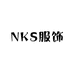 NKS服饰