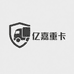 亿嘉重卡驿站