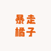 暴走橘子卡牌补完计划