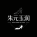 朱元玉润女鞋店