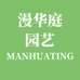 漫华庭园艺科技