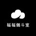 福福烟斗室
