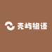 壳屿物语