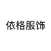 依格服饰个体店