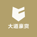 大道豪货