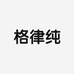 格律纯