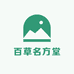 百草名方堂