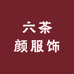 六茶颜服饰