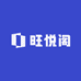 旺悦阁