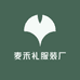 麦禾礼服装厂