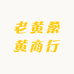 老黄桑黄商行
