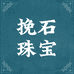 挽石珠宝