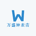 万盛钟表店