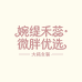 婉缇禾蕊    微胖优选