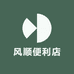 风顺便利店