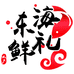 东海鲜礼