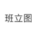 班立图官方旗舰店