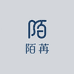 陌苒Moran