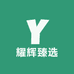 耀辉臻选